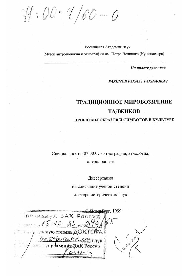 Традиционное мировоззрение таджиков : Проблемы образов и символов в культуре