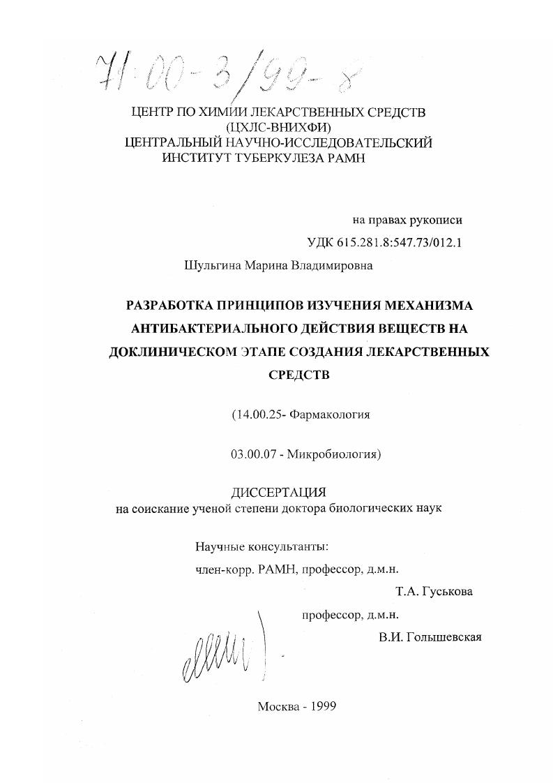 скачать диссертацию Разработка принципов изучения механизма антибактериального действия веществ на доклиническом этапе создания лекарственных средств Разработка принципов изучения механизма антибактериального действия веществ на доклиническом этапе создания лекарственных средств