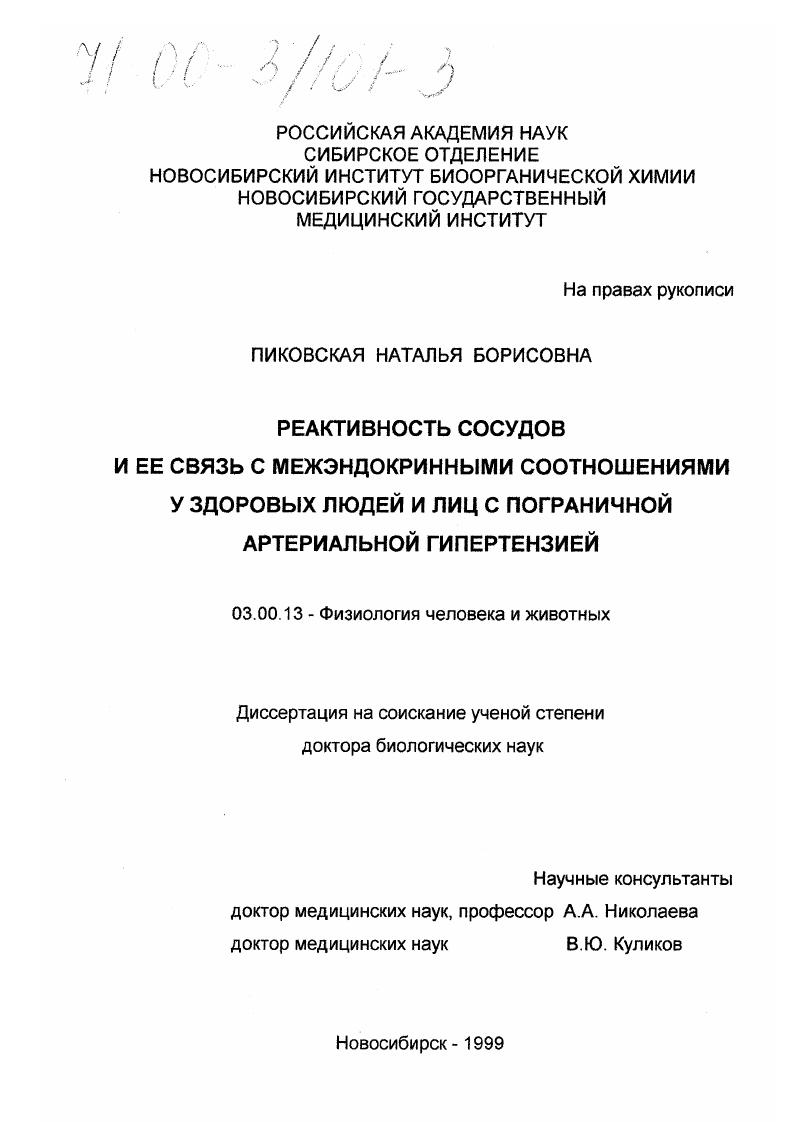 Реактивность сосудов и ее связь с межэндокринными соотношениями у здоровых людей и лиц с пограничной артериальной гипертензией