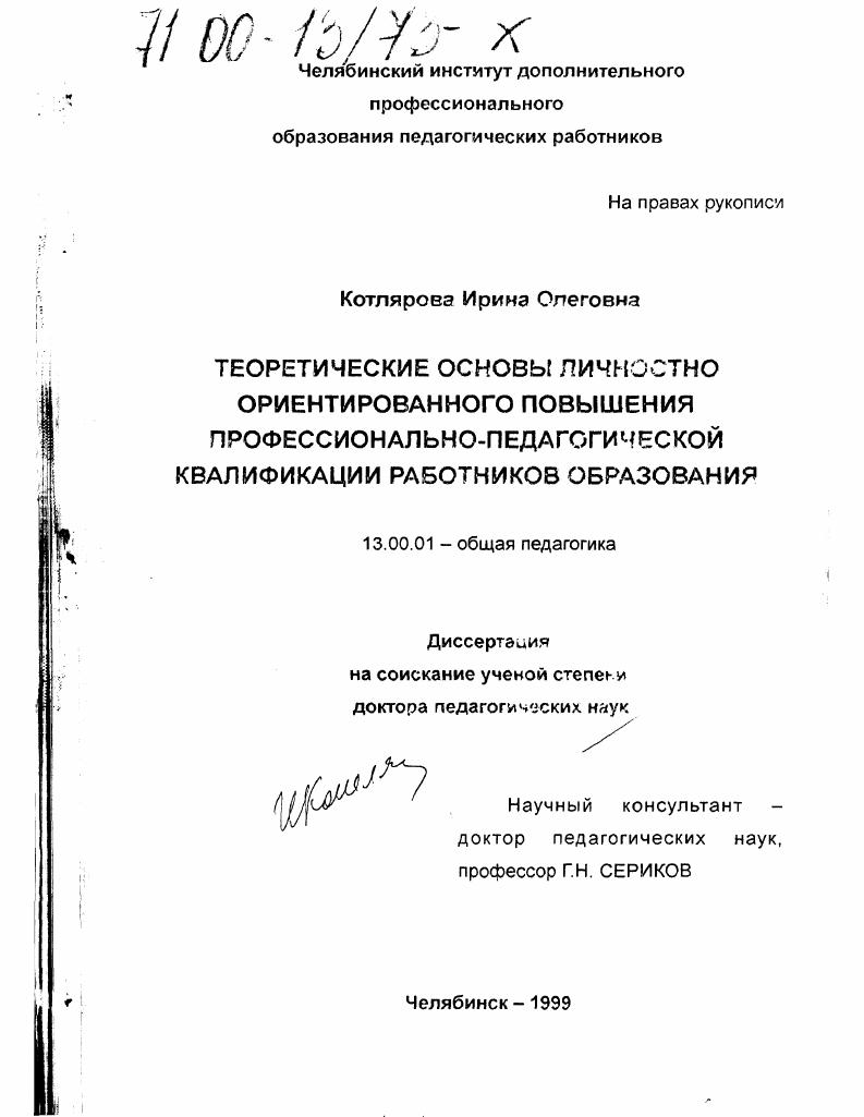 Теоретические основы личностно ориентированного повышения профессионально-педагогической квалификации работников образования