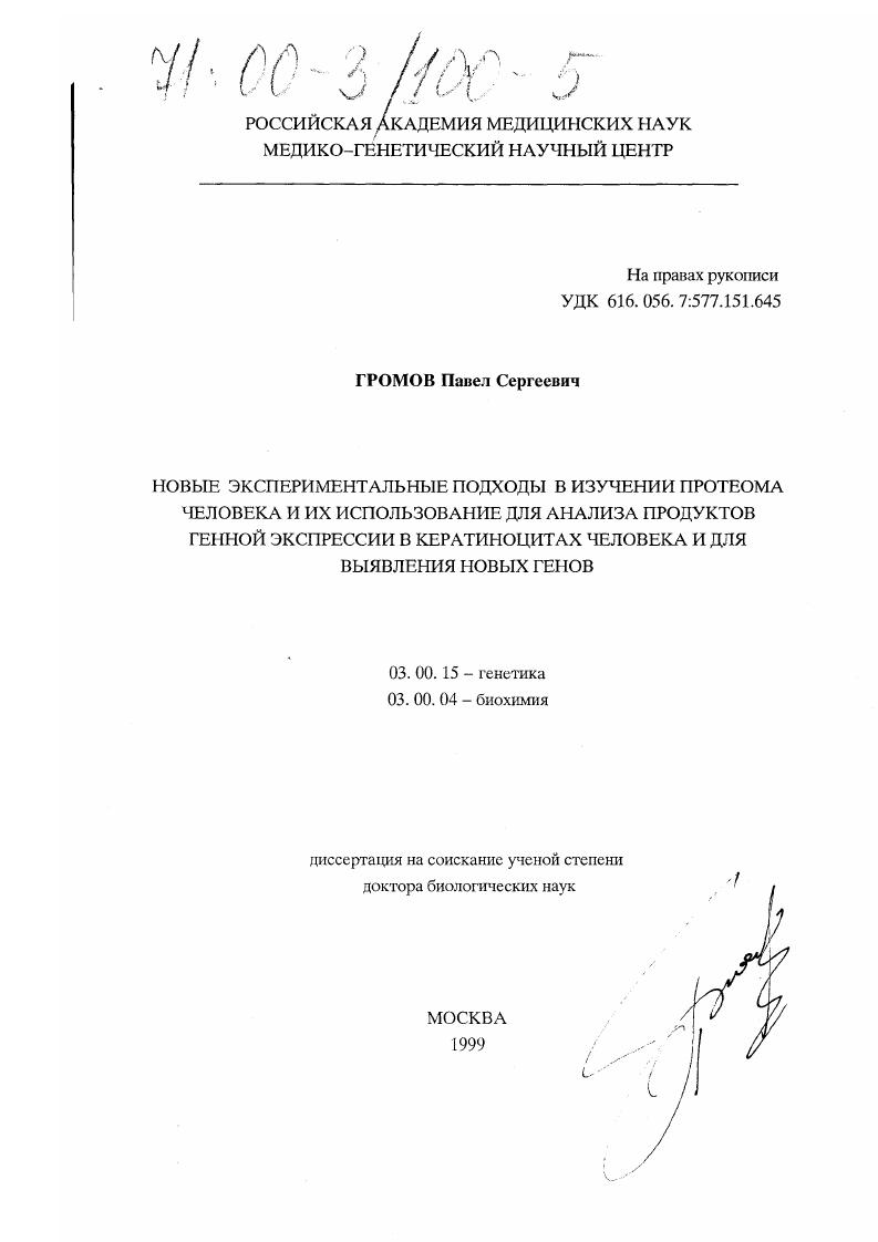 Новые экспериментальные подходы в изучении протеома человека и их использование для анализа продуктов генной экспрессии в кератиноцитах человека и для выявления новых генов