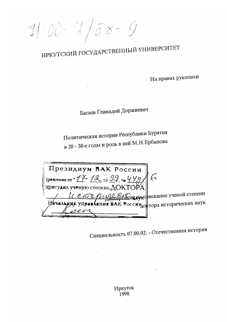 Политическая история Республики Бурятия в 20-30-е годы и роль в ней М. Н. Ербанова