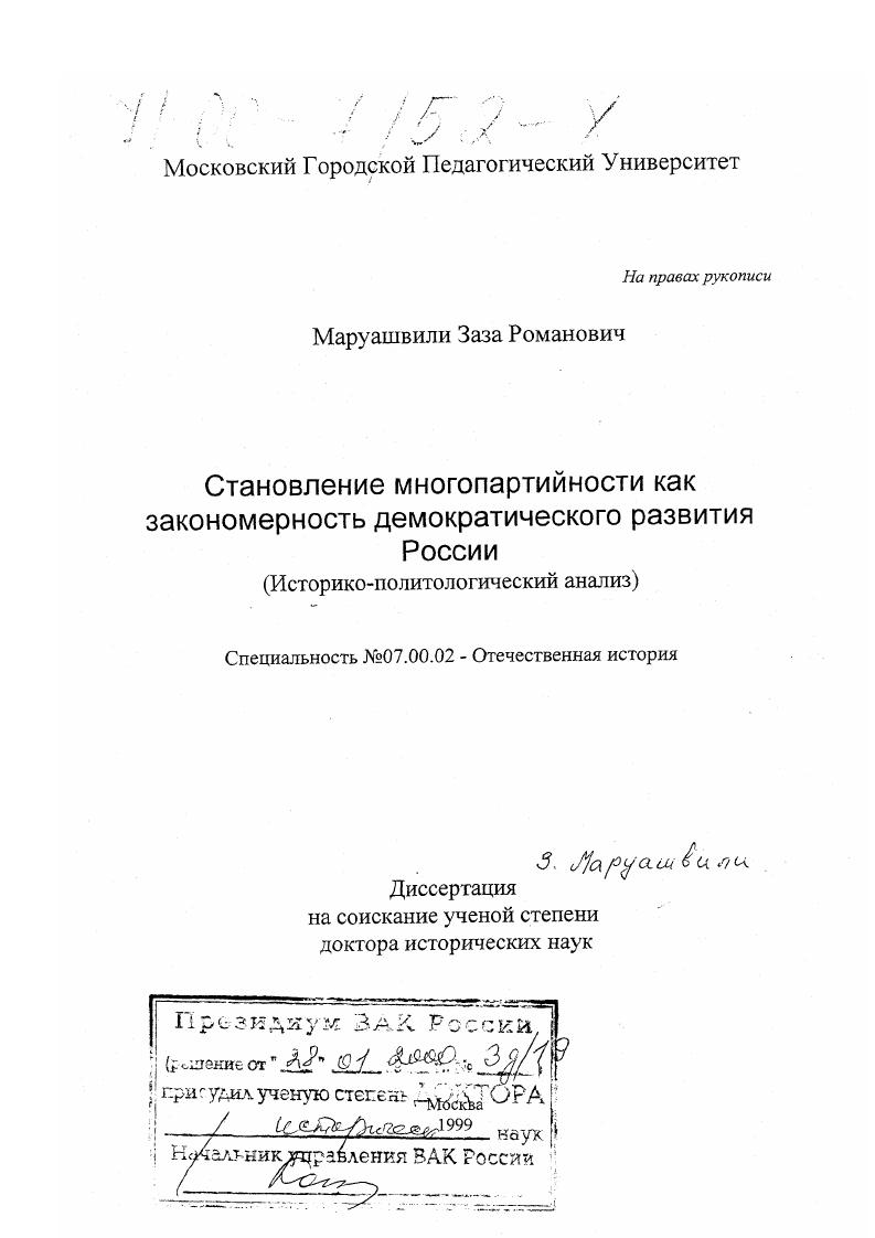 Становление многопартийности как закономерность демократического развития России : Историко-политологический анализ