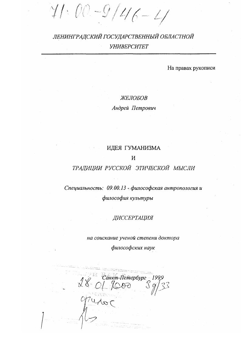 скачать диссертацию Идея гуманизма и традиции русской этической мысли Идея гуманизма и традиции русской этической мысли