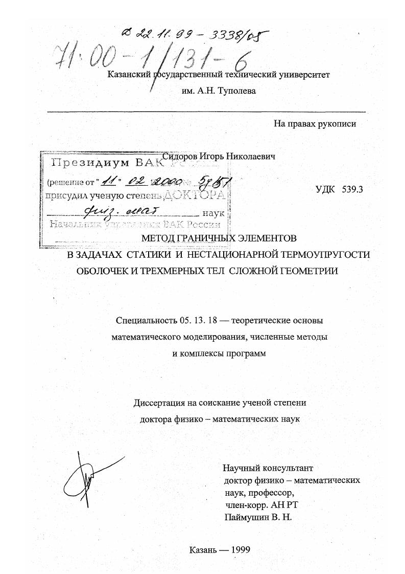 Метод граничных элементов в задачах статики и нестационарной термоупругости оболочек и трехмерных тел сложной геометрии