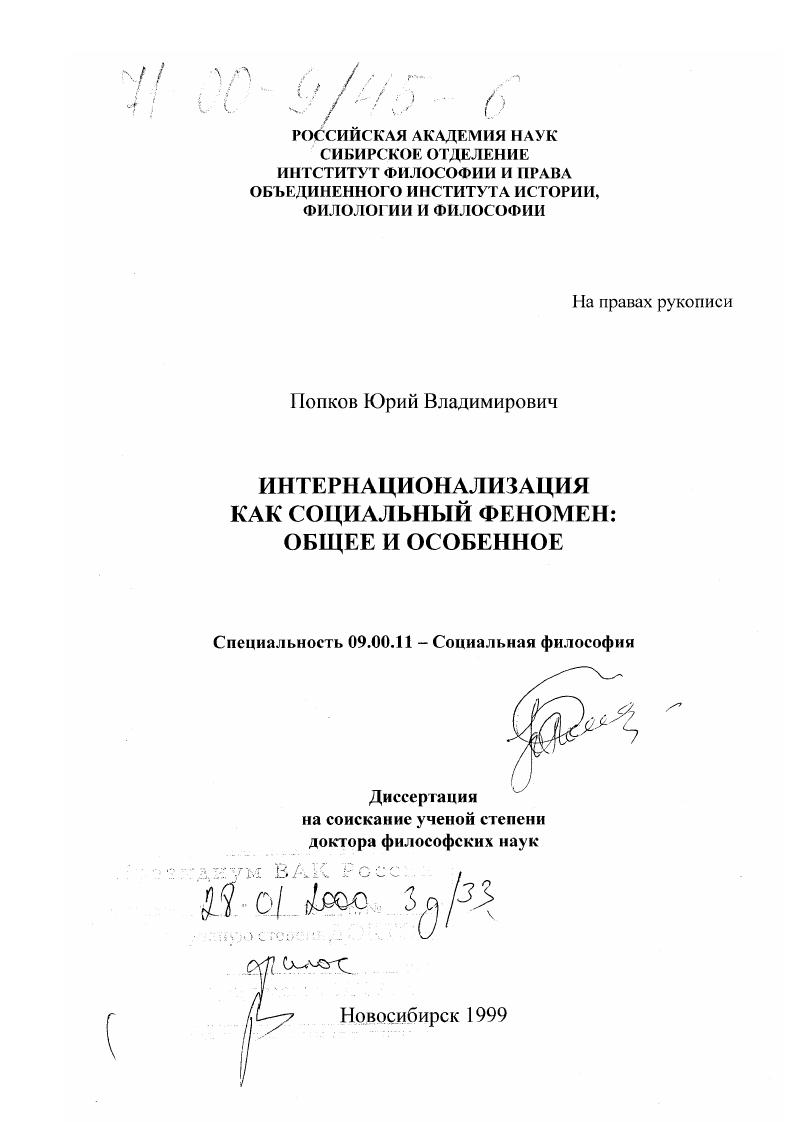 Интернационализация как социальный феномен : Общее и особенное