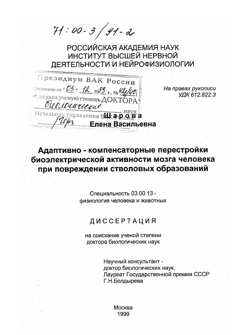 Адаптивно-компенсаторные перестройки биоэлектрической активности мозга человека при повреждении стволовых образований