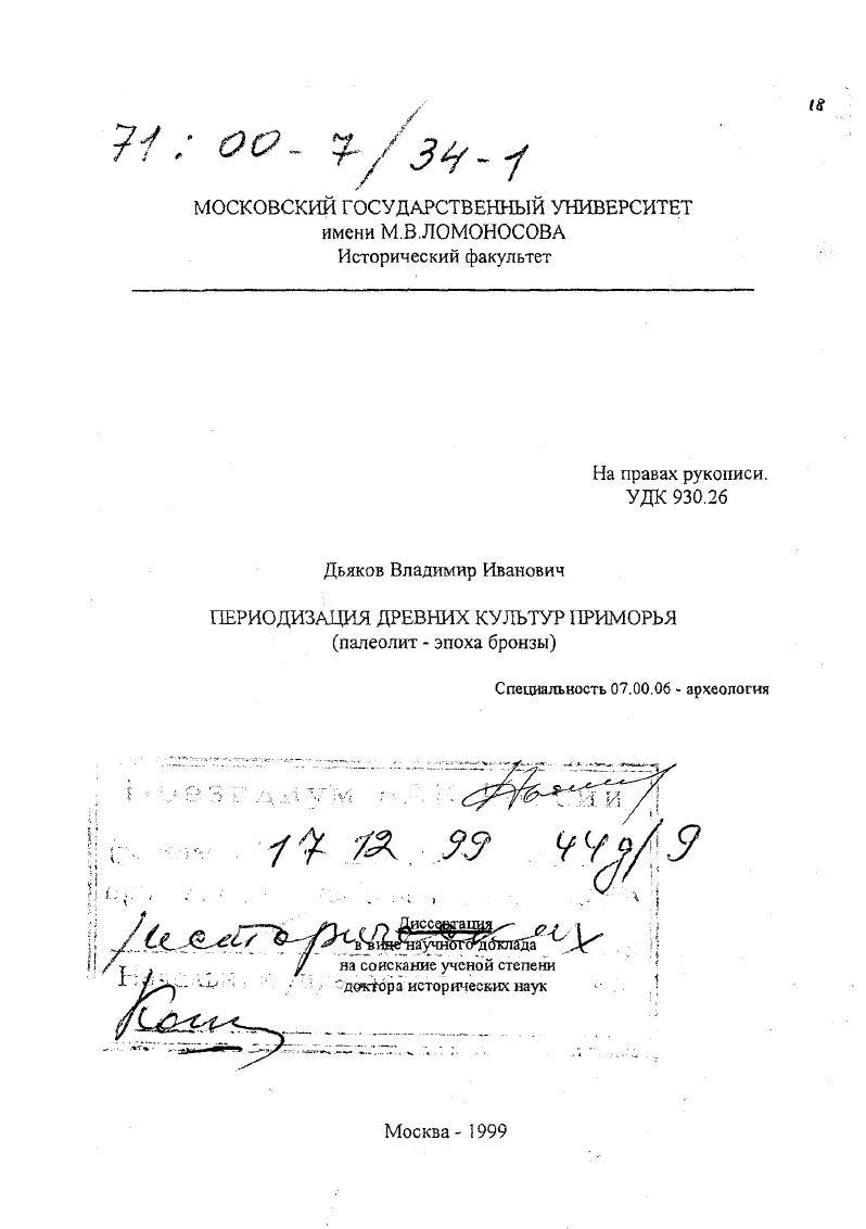 Периодизация древних культур Приморья : Палеолит - эпоха бронзы