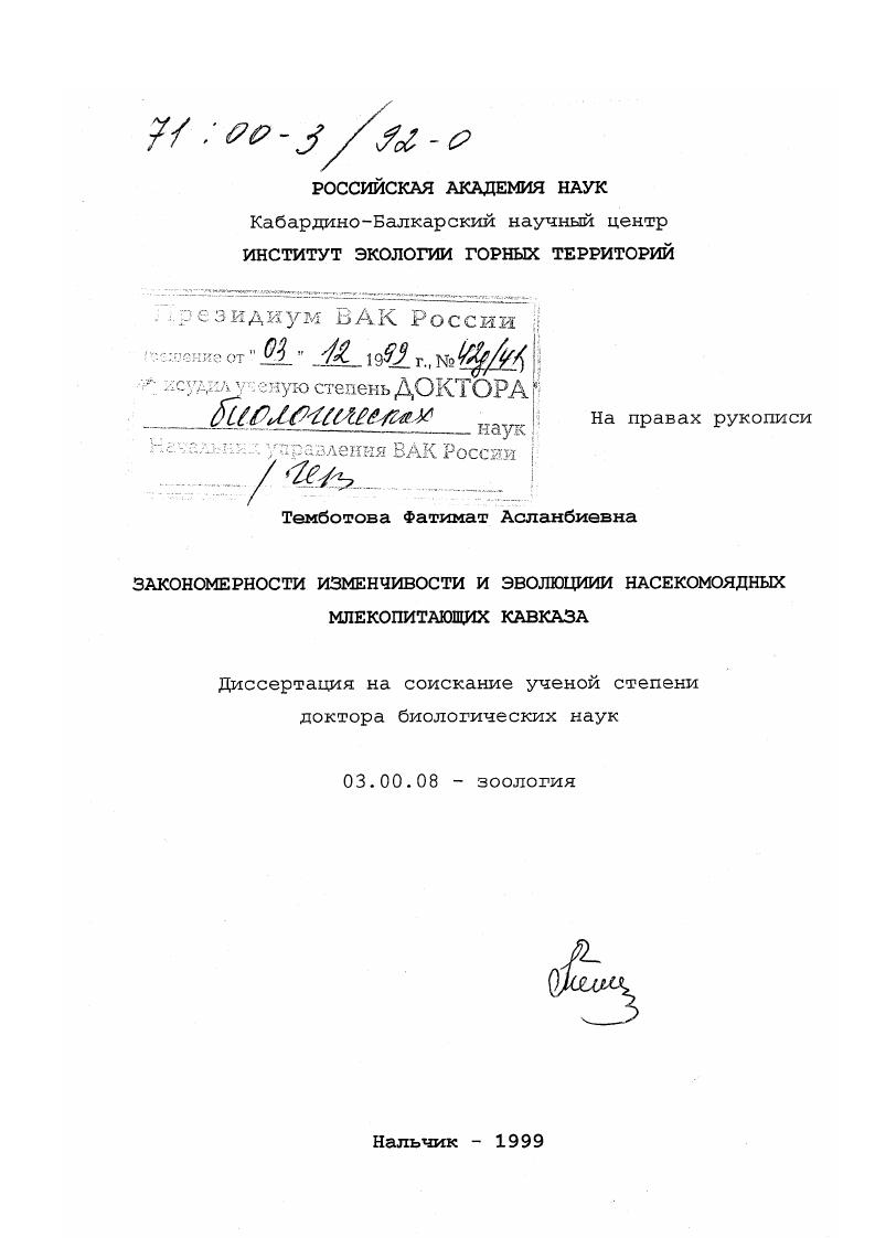 Закономерности изменчивости и эволюции насекомоядных млекопитающих Кавказа