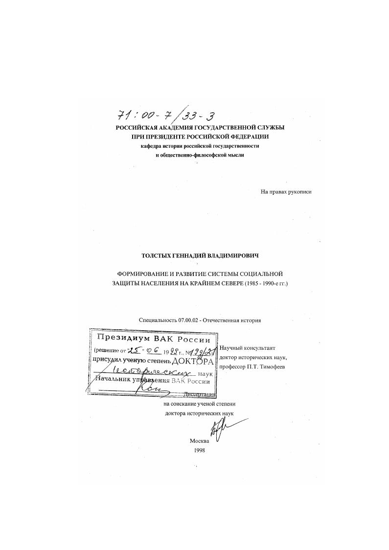 скачать диссертацию Формирование и развитие системы социальной защиты населения на Крайнем Севере, 1985-1990-е гг. Формирование и развитие системы социальной защиты населения на Крайнем Севере, 1985-1990-е гг.