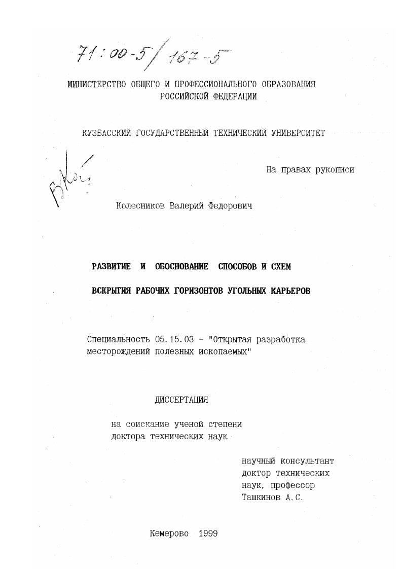 Развитие и обоснование способов и схем вскрытия рабочих горизонтов угольных карьеров