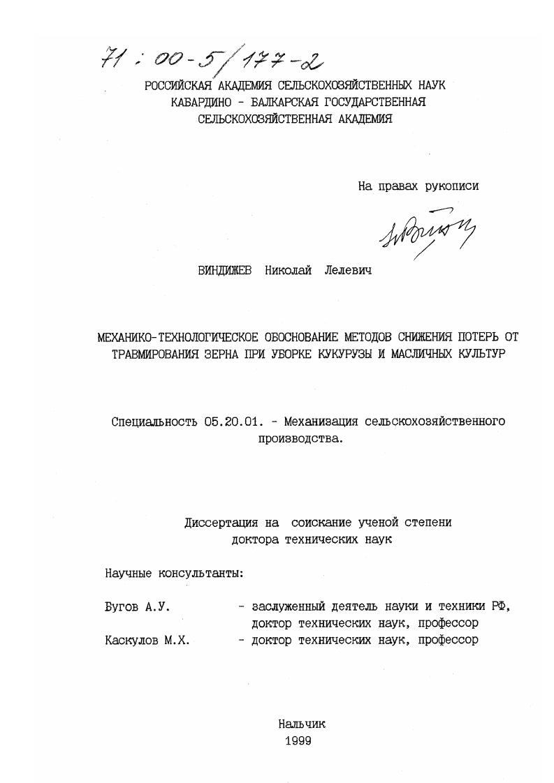 Механико-технологическое обоснование методов снижения потерь от травмирования зерна при уборке кукурузы и масличных культур