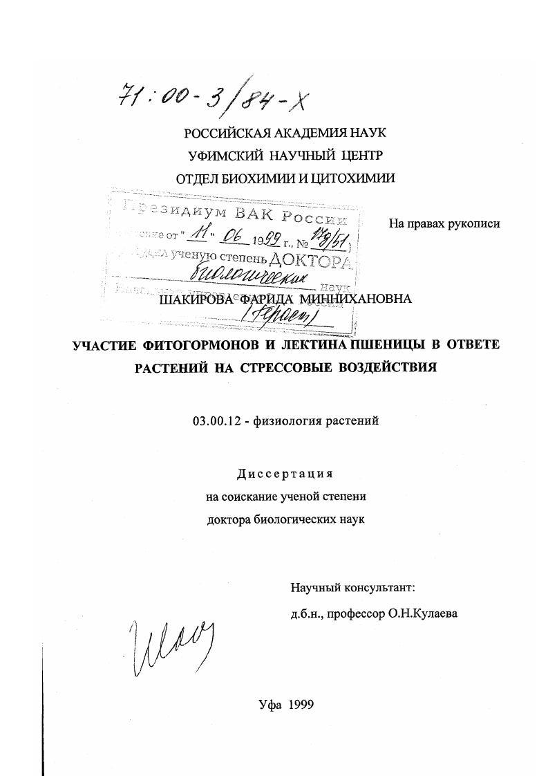 скачать диссертацию Участие фитогормонов и лектина в ответе растений на стрессовые воздействия Участие фитогормонов и лектина в ответе растений на стрессовые воздействия