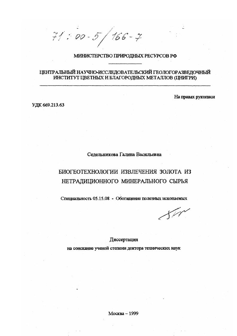 Биогеотехнологии извлечения золота из нетрадиционного минерального сырья
