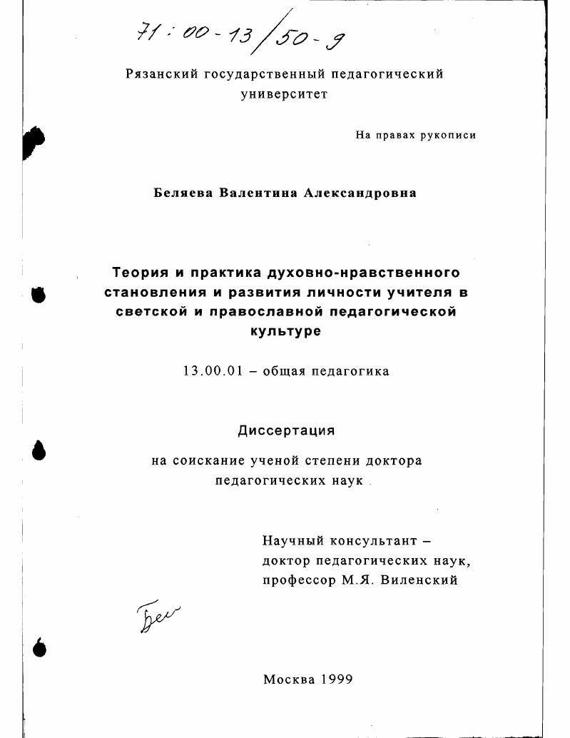 скачать диссертацию Теория и практика духовно-нравственного становления и развития личности учителя в светской и православной педагогической культуре Теория и практика духовно-нравственного становления и развития личности учителя в светской и православной педагогической культуре