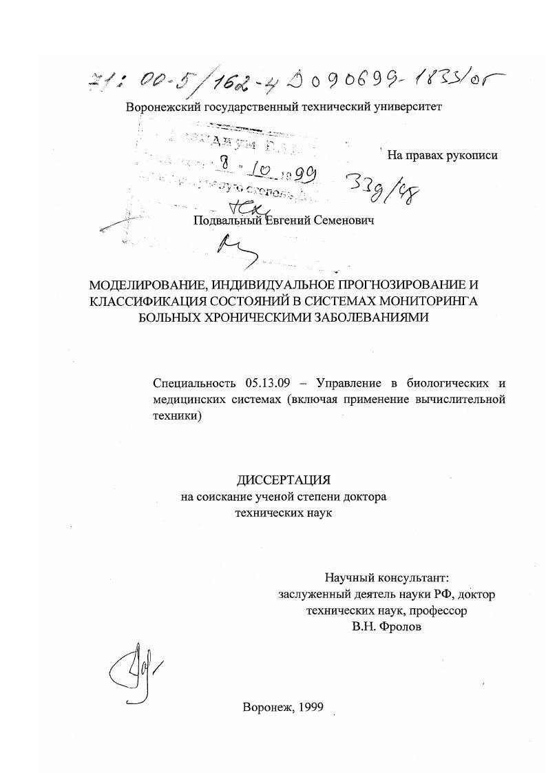 Моделирование, индивидуальное прогнозирование и классификация состояний в системах мониторинга больных хроническими заболеваниями