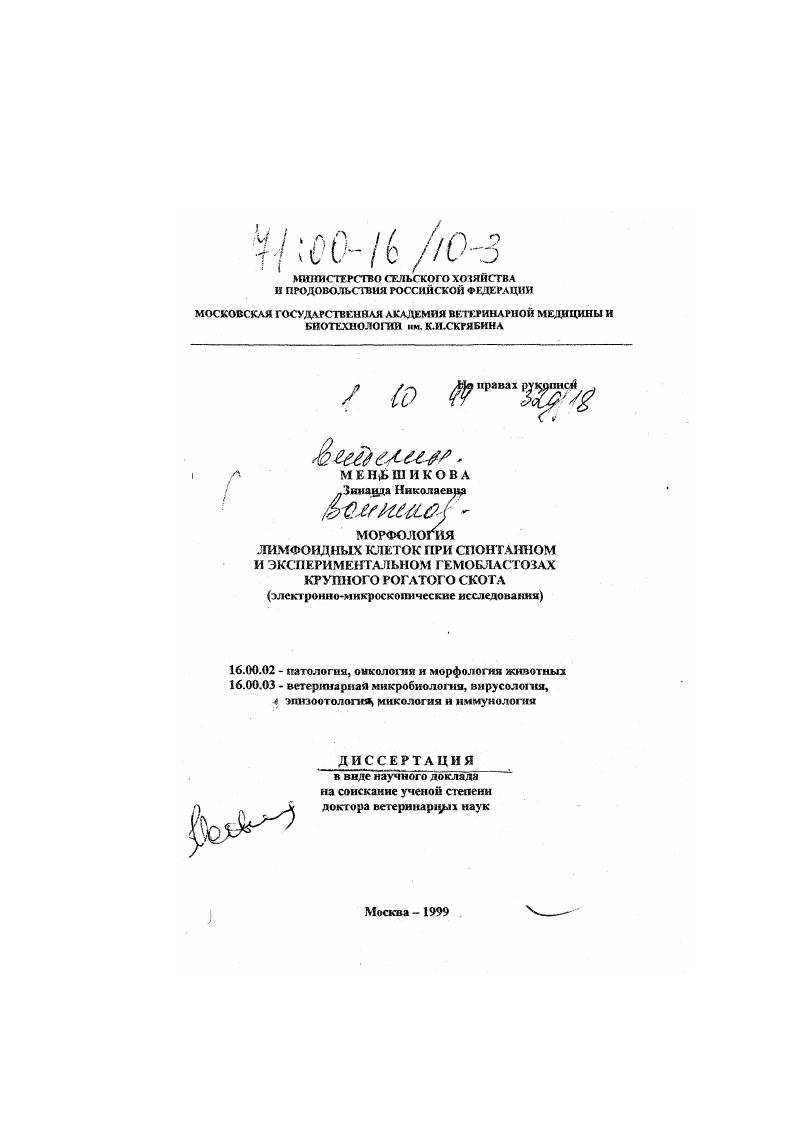 Морфология лимфоидных клеток при спонтанном и экспериментальном гемобластозах крупного рогатого скота : Электронно-микроскопические исследования