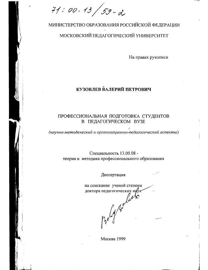 Профессиональная подготовка студентов в педагогическом вузе : Научно-методический и организационно-педагогический аспекты