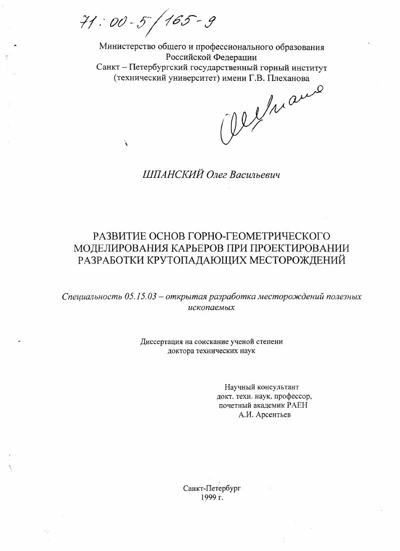 Развитие основ горно-геометрического моделирования карьеров при проектировании разработки крутопадающих месторождений