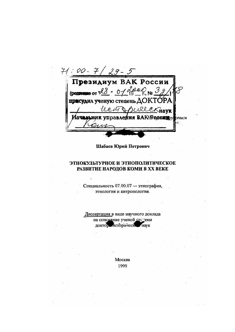 скачать диссертацию Этнокультурное и этнополитическое развитие народов коми в XX веке Этнокультурное и этнополитическое развитие народов коми в XX веке