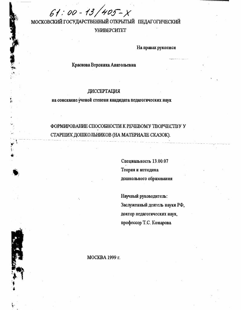 скачать диссертацию Формирование способности к речевому творчеству у старших дошкольников : На материале сказок Формирование способности к речевому творчеству у старших дошкольников : На материале сказок