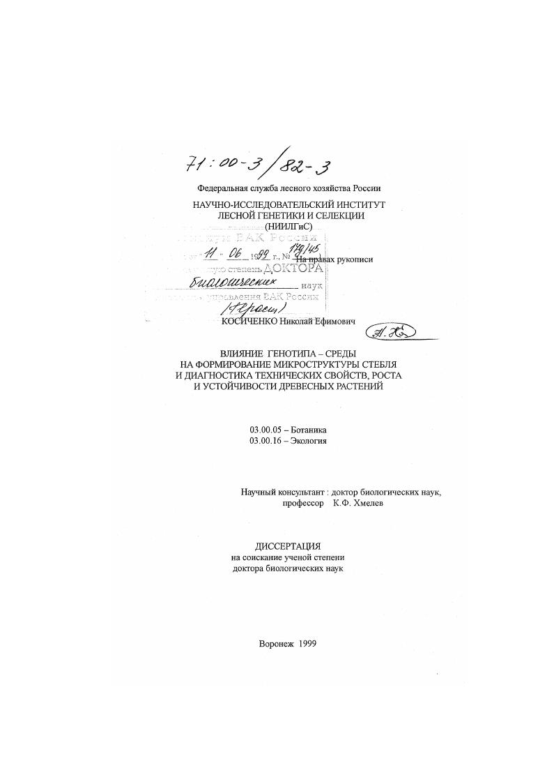 Влияние генотипа - среды на формирование микроструктуры стебля и диагностика технических свойств, роста и устойчивости древесных растений