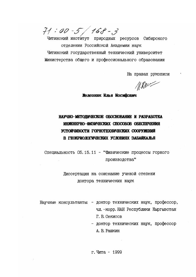 Научно-методическое обоснование и разработка инженерно-физических способов обеспечения устойчивости горнотехнических сооружений в геокриологических условиях Забайкалья