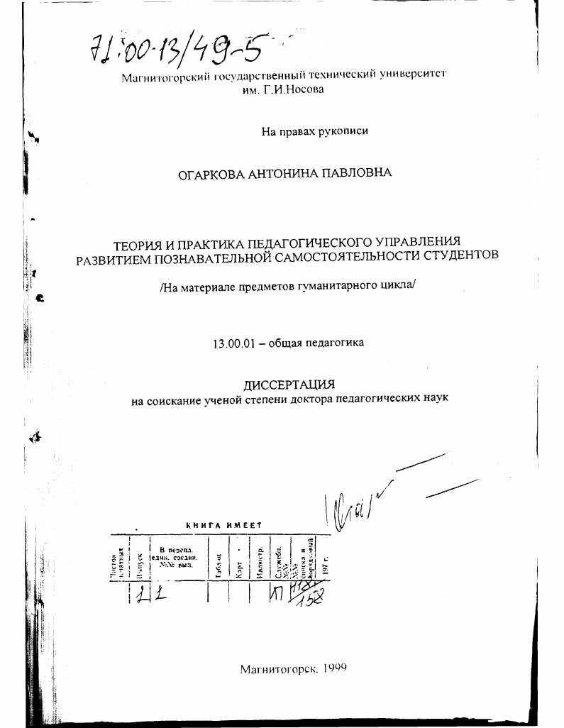 Теория и практика педагогического управления развитием познавательной самостоятельности студентов : На материале предметов гуманитарного цикла
