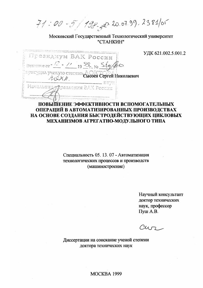 Повышение эффективности вспомогательных операций в автоматизированных производствах на основе создания быстродействующих цикловых механизмов агрегатно-модульного типа