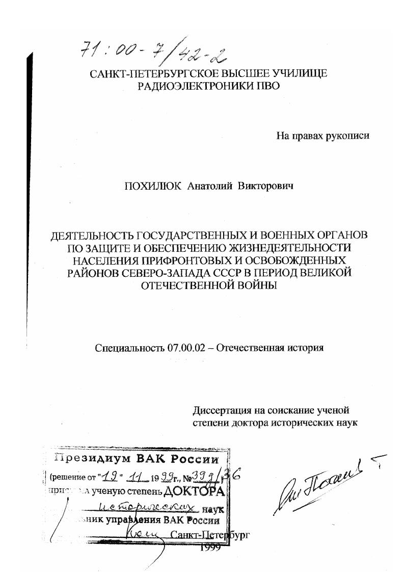 Деятельность государственных и военных органов по защите и обеспечению жизнедеятельности населения прифронтовых и освобожденных районов Северо-Запада СССР в период Великой Отечественной войны