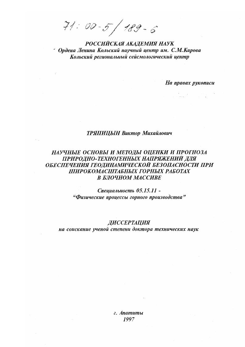 Научные основы и методы оценки прогноза природно-техногенных напряжений для обеспечения геодинамической безопасности при широкомасштабных горных работах в блочном массиве