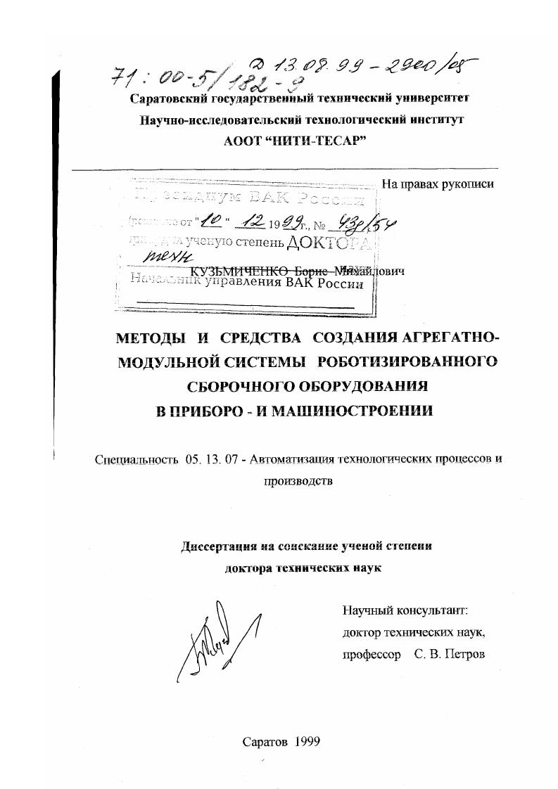 Методы и средства создания агрегатно-модульной системы роботизированного сборочного оборудования в приборо- и машиностроении