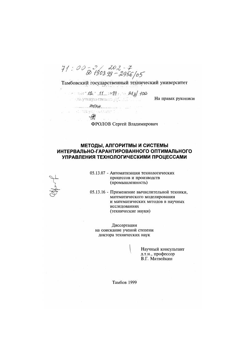 Методы, алгоритмы и системы интервально-гарантированного оптимального управления технологическими процессами
