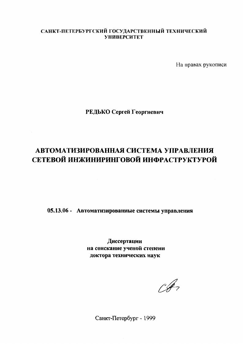 Автоматизированная система управления сетевой инжиниринговой инфраструктурой