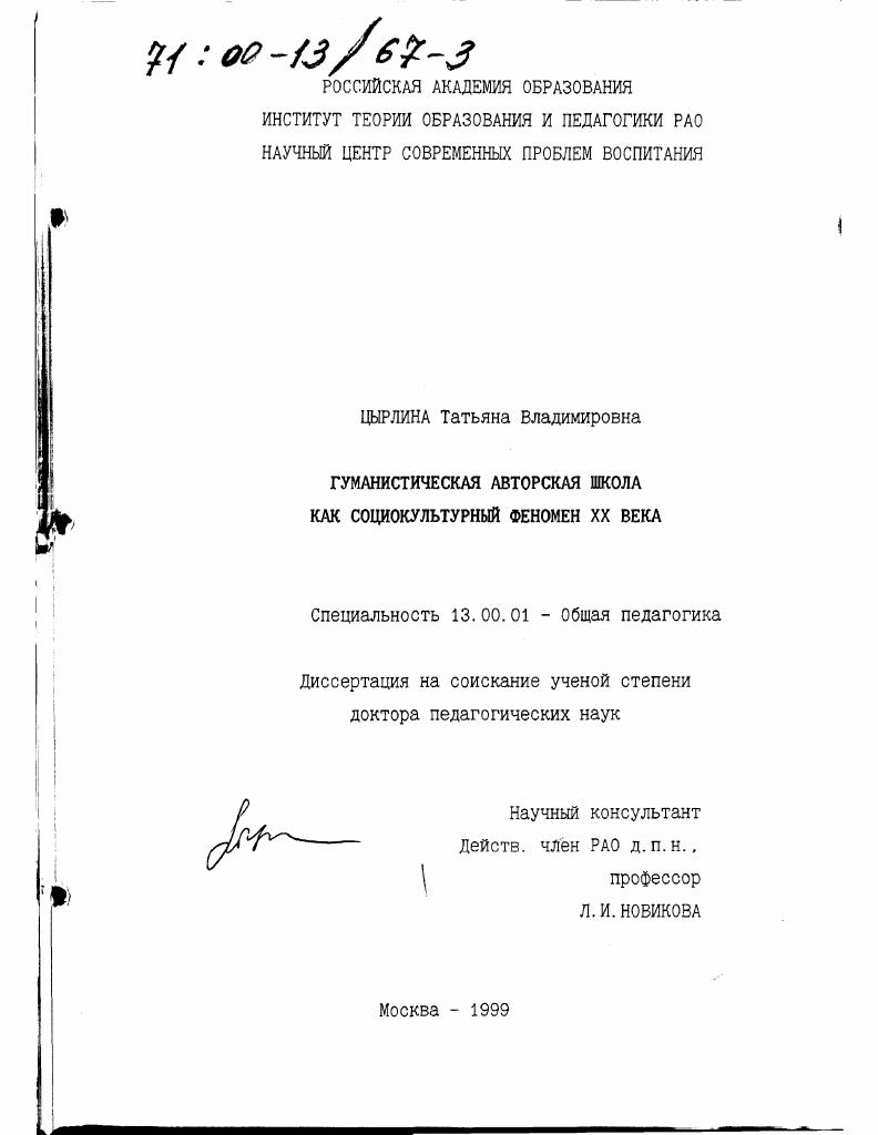 Гуманистическая авторская школа как социокультурный феномен XX века