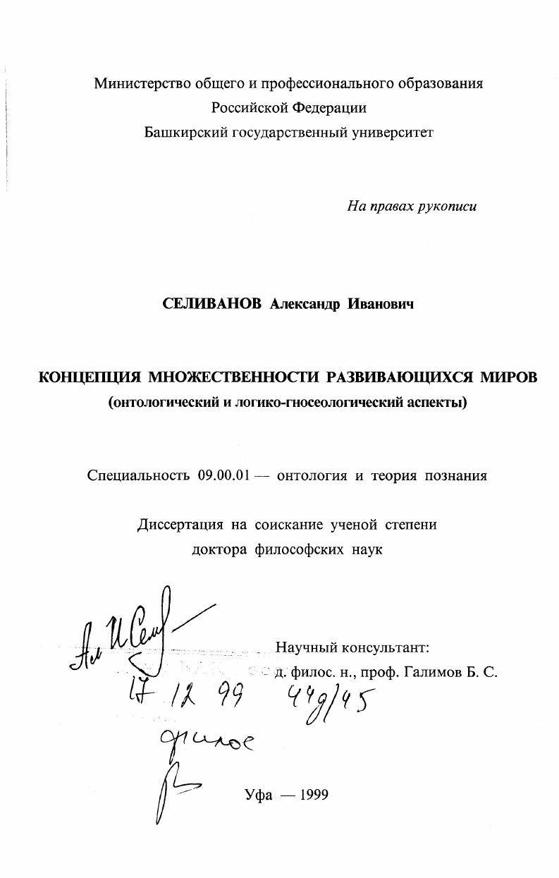 Концепция множественности развивающихся миров : Онтологический и логико-гносеологический аспекты