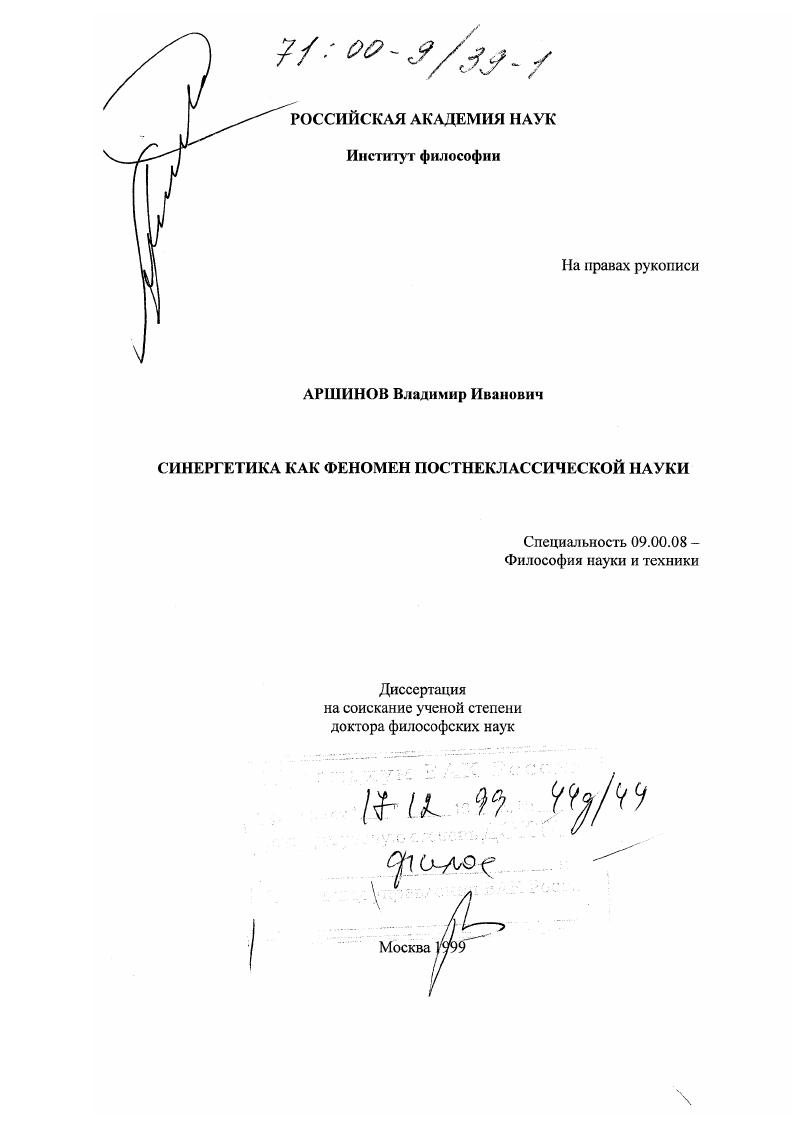 Синергетика как феномен постнеклассической науки