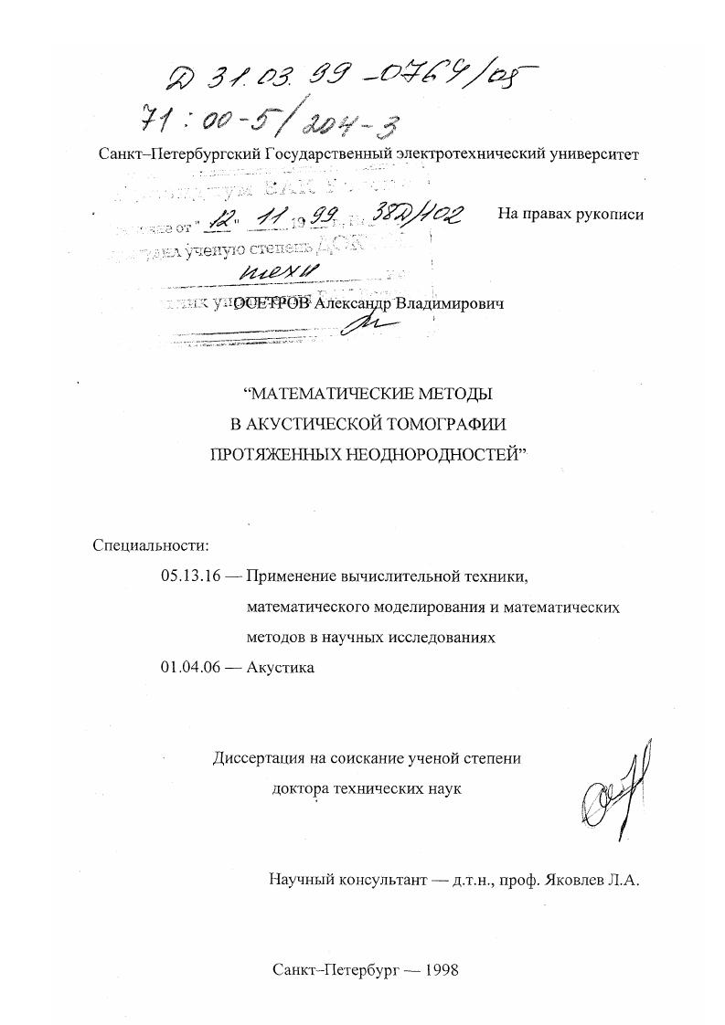 Математические методы в акустической томографии протяженных неоднородностей