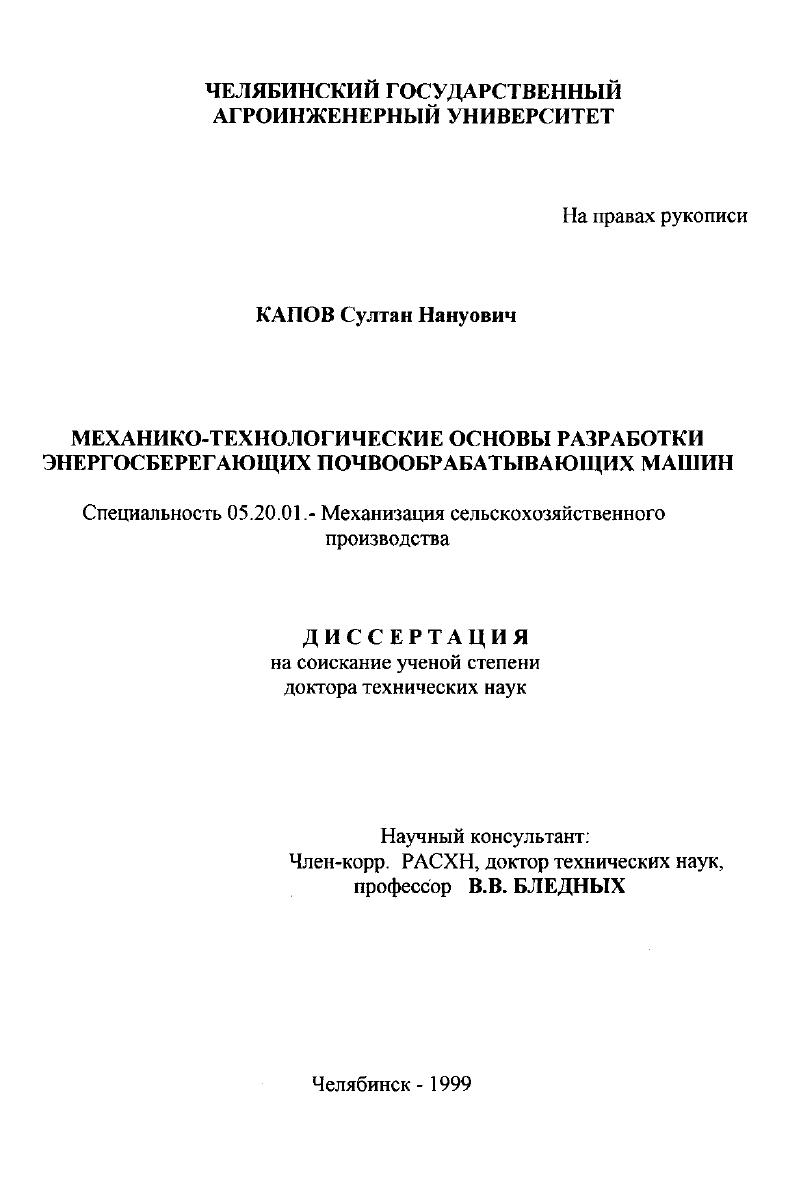 Механико-технологические основы разработки энергосберегающих почвообрабатывающих машин