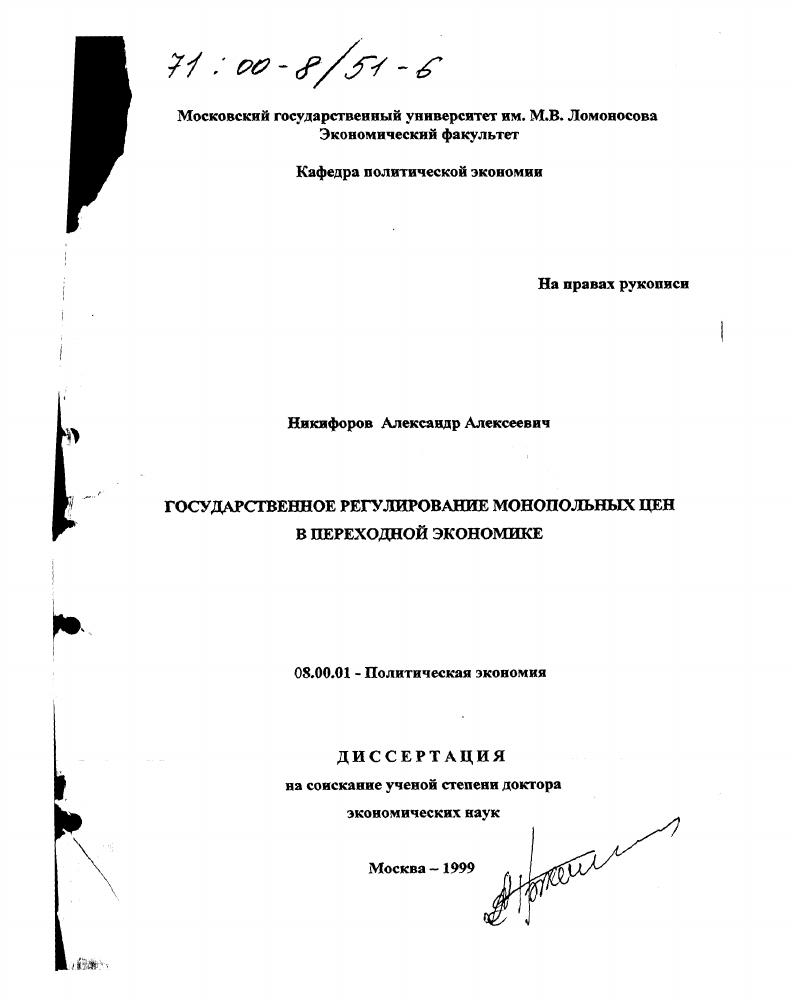 Государственное регулирование монопольных цен в переходной экономике