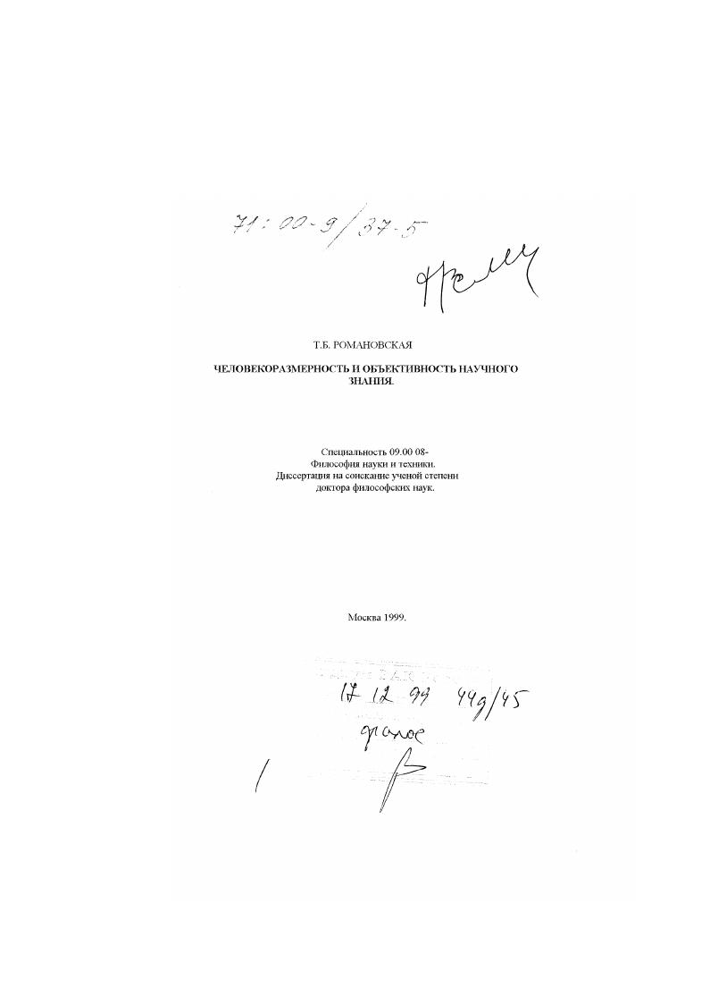 Человекоразмерность и объективность научного знания