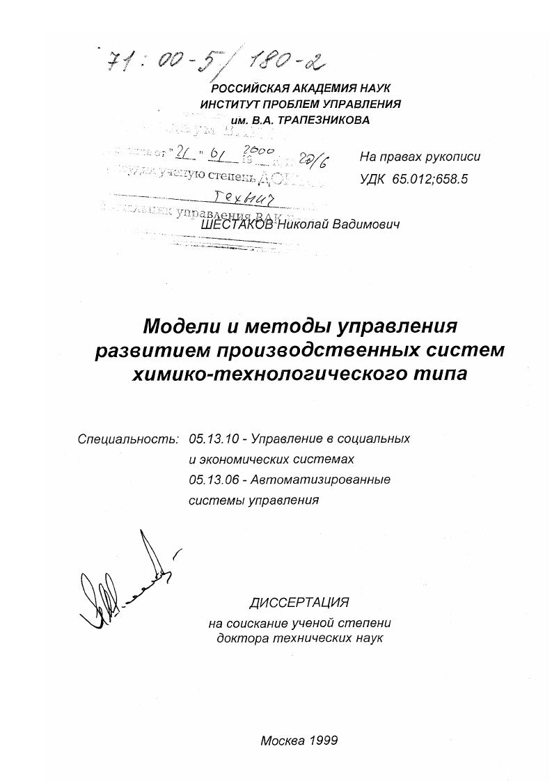 Модели и методы управления развитием производственных систем химико-технологического типа