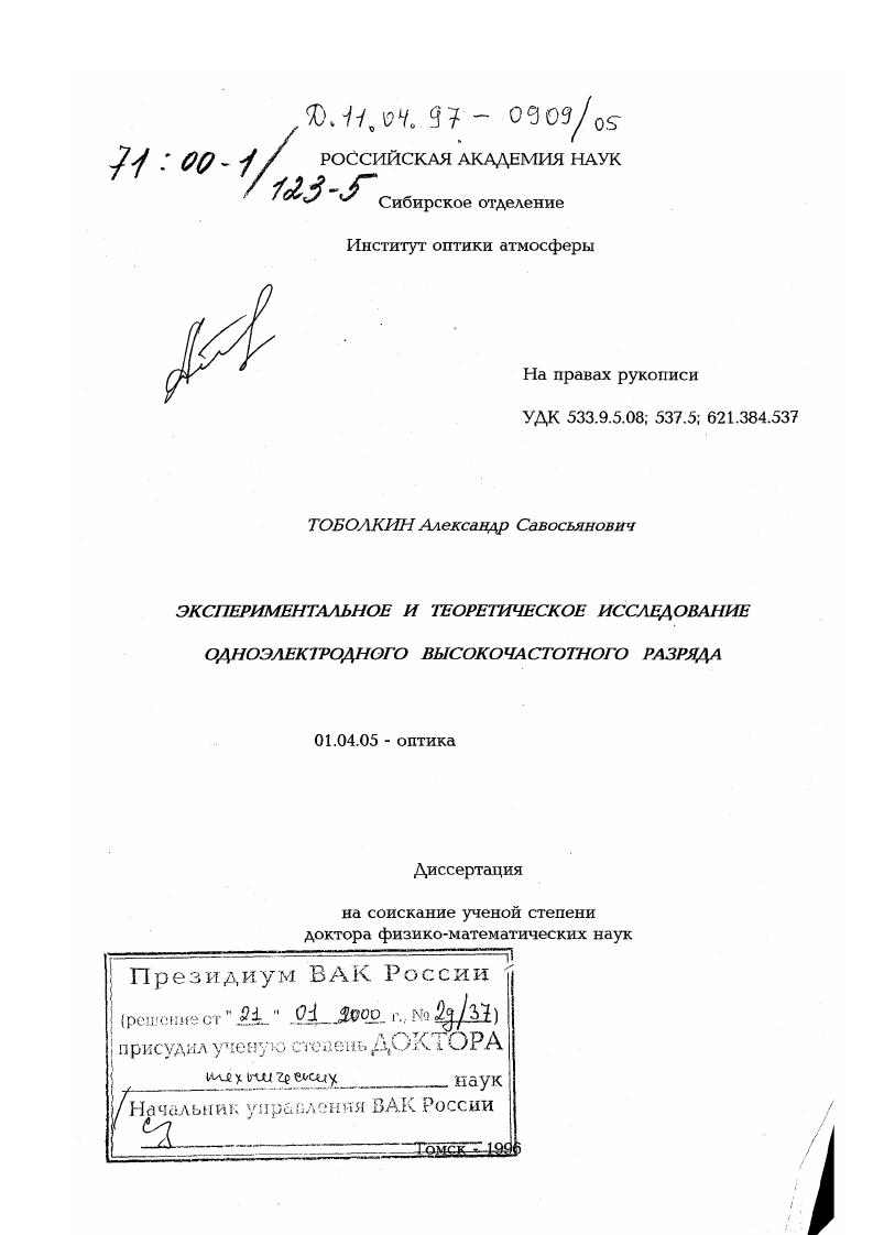 Экспериментальное и теоретическое исследование одноэлектродного высокочастотного разряда