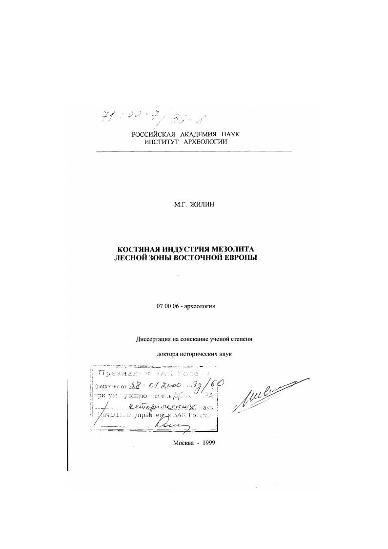 Костяная индустрия мезолита лесной зоны Восточной Европы