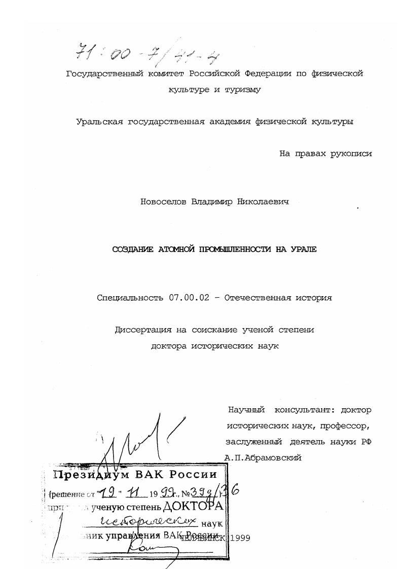 скачать диссертацию Создание атомной промышленности на Урале Создание атомной промышленности на Урале