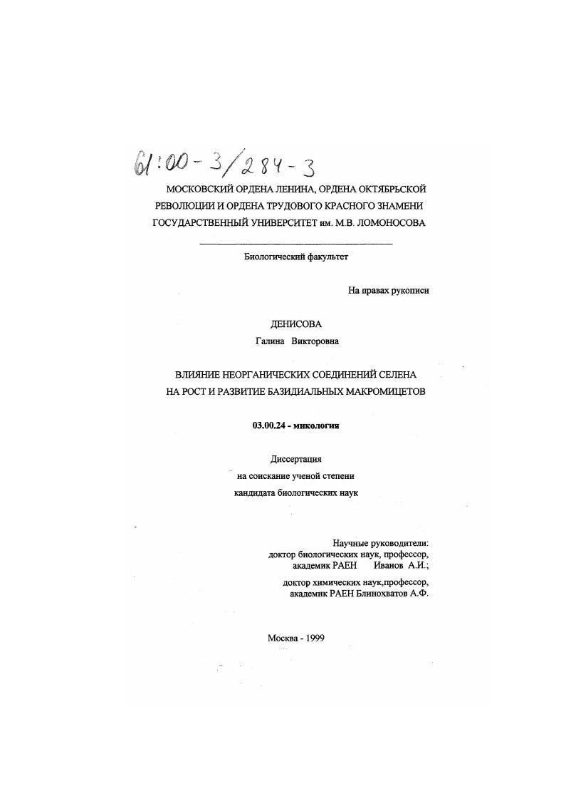 Влияние неорганических соединений селена на рост и развитие базидиальных макромицетов