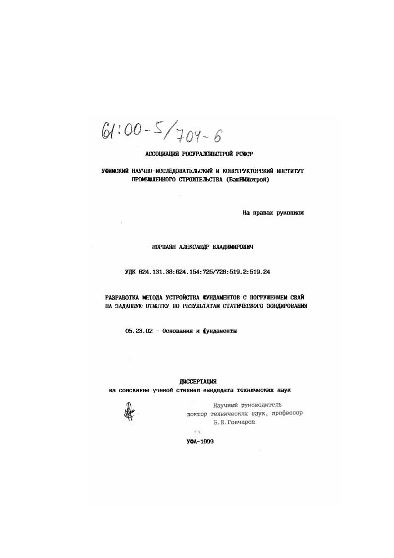 Разработка метода устройства фундаментов с погружением свай на заданную отметку по результатам статического зондирования
