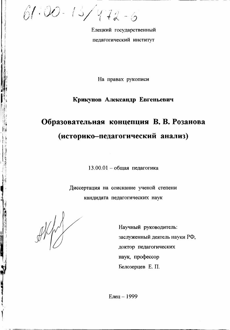 скачать диссертацию Образовательная концепция В. В. Розанова : Историко-педагогический анализ Образовательная концепция В. В. Розанова : Историко-педагогический анализ
