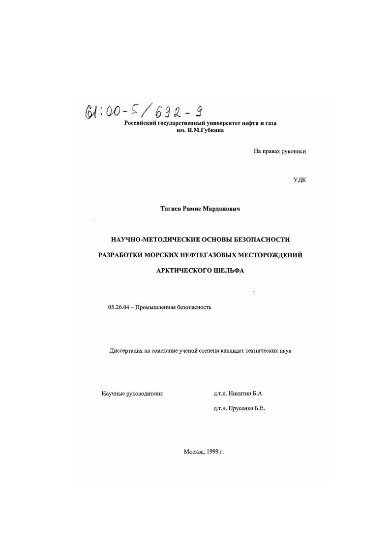 Научно-методические основы безопасности разработки морских нефтегазовых месторождений арктического шельфа