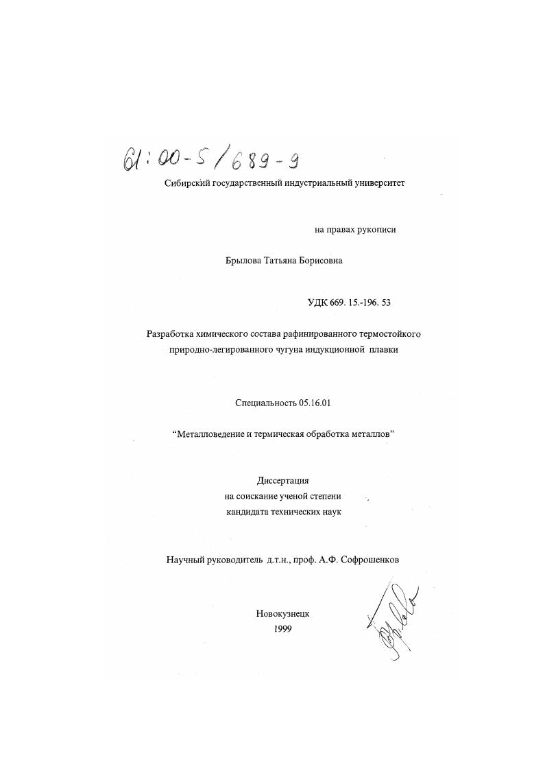 Разработка химического состава рафинированного термостойкого природно-легированного чугуна индукционной плавки